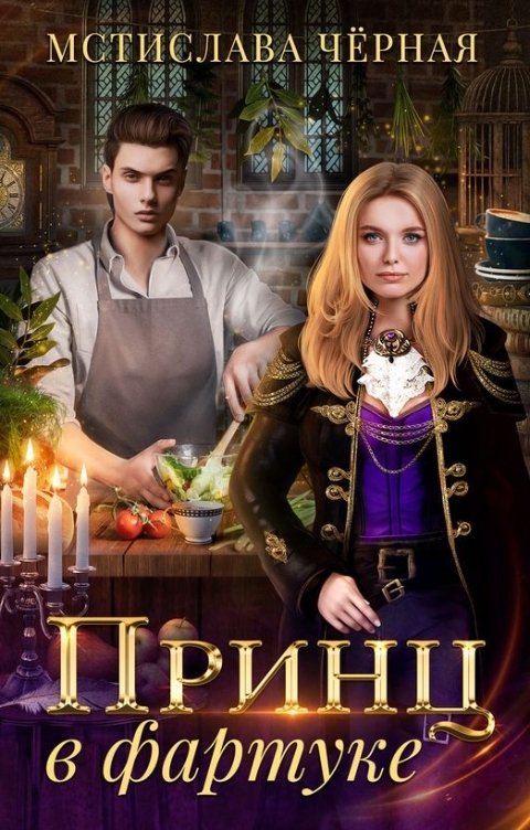 Обложка книги Мстислава Чёрная Принц в фартуке