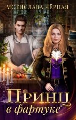 обложка книги Мстислава Чёрная "Принц в фартуке"