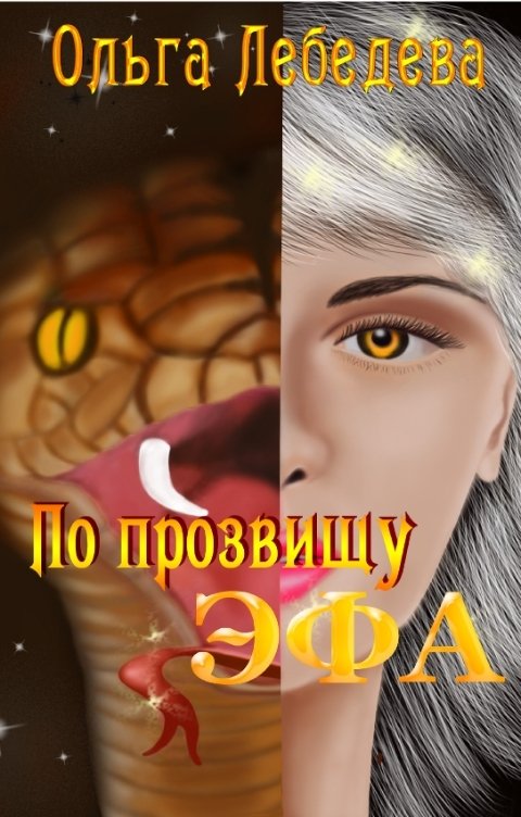 Обложка книги Ольга Лебедева По прозвищу Эфа