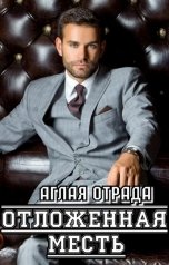 обложка книги Аглая Отрада "Отложенная месть"