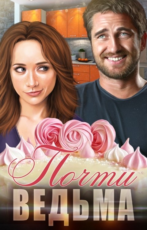 Обложка книги Айриш Крим Почти ведьма