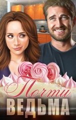 обложка книги Айриш Крим "Почти ведьма"