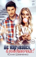обложка книги Юлия Шевченко "Не нарывайся, блондиночка!"