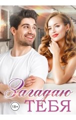 обложка книги Айриш Крим "Загадаю тебя…"