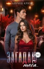 обложка книги Айриш Крим "Загадаю тебя…"