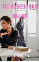 обложка книги Alina Skhomenko "Ты нужен нам обеим"