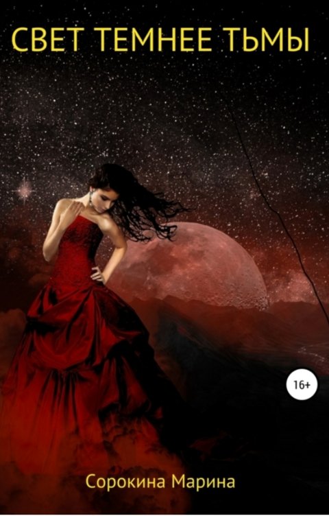 Обложка книги Marina Sorokina Свет темнее Тьмы