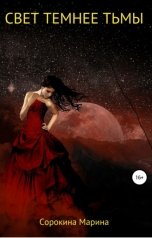 обложка книги Marina Sorokina "Свет темнее Тьмы"