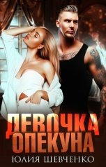обложка книги Юлия Шевченко "Девочка опекуна"