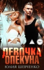 обложка книги Юлия Шевченко "Девочка опекуна"