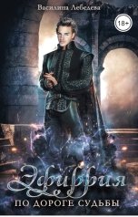обложка книги Василина Лебедева "Эфиррия По дороге судьбы"