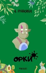 обложка книги Александра Пушкина "Орки"