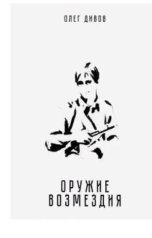 обложка книги Олег Дивов "Оружие Возмездия"