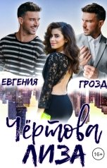 обложка книги Евгения Грозд "Чертова Лиза"