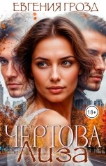 обложка книги Евгения Грозд "Чертова Лиза"