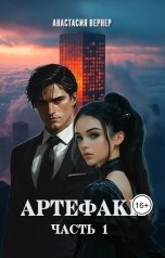 обложка книги Анастасия Вернер "Артефаки. Часть 1"