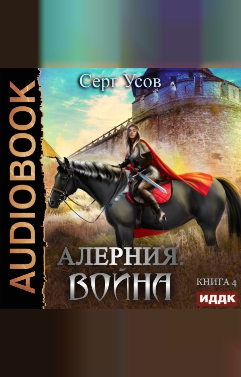 Обложка книги ИДДК Алерния. Книга 4. Война