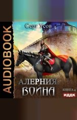 обложка книги Серг Усов "Алерния. Книга 4. Война"