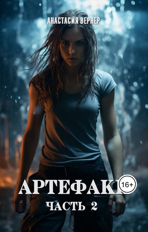 Обложка книги Анастасия Вернер Артефаки. Часть 2