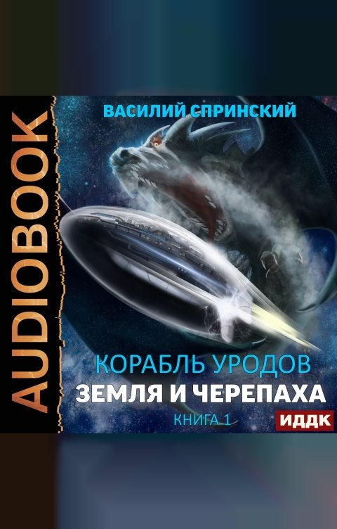 Корабль уродов. Книга 1. Земля и Черепаха