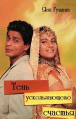 обложка книги Яна Гущина "Тень ускользающего счастья"