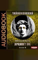 обложка книги Тайниковский "Эволюция Кинга. Книга 9. Архаонт(III)"