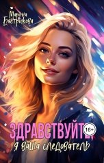 обложка книги Марина Бастрикова "Здравствуйте, я ваша следователь"