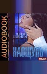 обложка книги Юлия Резник "На ощупь"
