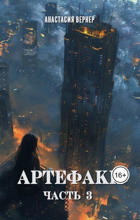 Обложка книги Анастасия Вернер Артефаки. Часть 3