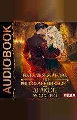 обложка книги Наталья Жарова "Рискованный флирт, или Дракон моих грёз"