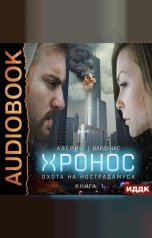 обложка книги Никита Аверин, Игорь Вардунас "Хронос. Книга 1. Охота на Нострадамуса"