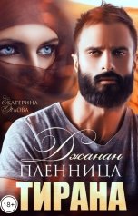 обложка книги Екатерина Орлова "Джанан. Пленница тирана"