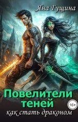 обложка книги Яна Гущина "Повелители теней. Как стать драконом"