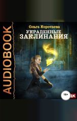 обложка книги Ольга Коротаева "Украденные заклинания"