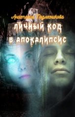 обложка книги Анна Стюрова "Личный код в Апокалипсис"