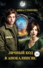 обложка книги Анна Стюрова "Личный код в Апокалипсис"
