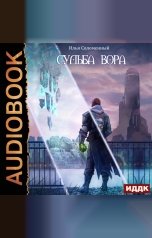 обложка книги Соломенный Илья "Хроники вора. Книга 3. Судьба вора"