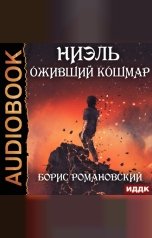 обложка книги Романовский Борис "Ниэль. Книга 3. Оживший Кошмар"