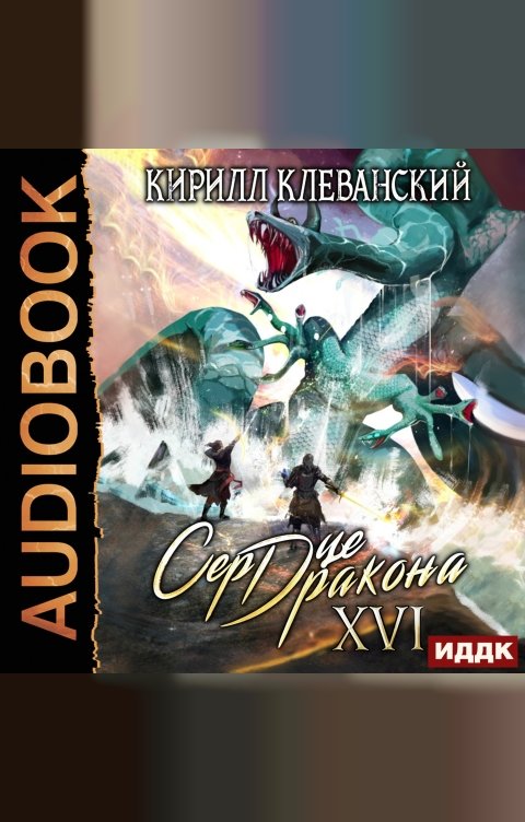 Обложка книги ИДДК Сердце Дракона. Книга 16