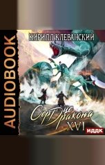 обложка книги Клеванский Кирилл "Сердце Дракона. Книга 16"