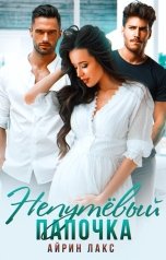 обложка книги Айрин Лакс "Непутевый папочка"