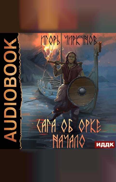 Обложка книги ИДДК Сага об орке. Книга 1. Начало