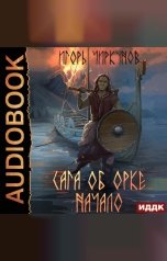 обложка книги Чиркунов Игорь "Сага об орке. Книга 1. Начало"