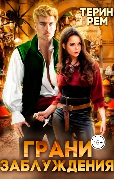 Обложка книги Терин Рем Грани заблуждения