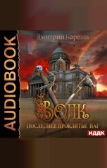 обложка книги Дмитрий Карпин "Волк. Книга 3. Последнее проклятье наг"