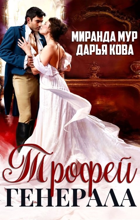 Обложка книги Дарья Кова Трофей генерала