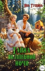 обложка книги Яна Гущина "Тайна волшебной ночи"