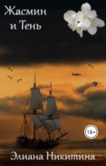 обложка книги Eliana Nikitina "Жасмин и Тень"