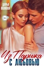 обложка книги Дарья Волкова "Из Парижа с любовью"