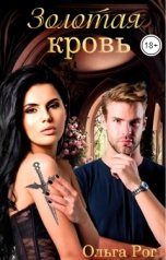 обложка книги Ольга Рог "Золотая кровь"